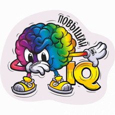 Стикер «Повышай IQ» LERATON